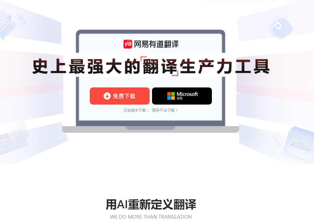 有道翻译外贸下载